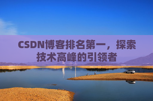 CSDN博客排名第一，探索技术高峰的引领者