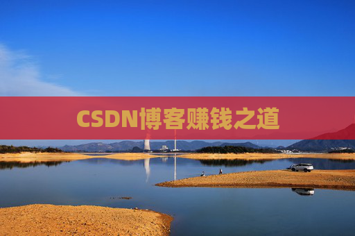 CSDN博客赚钱之道
