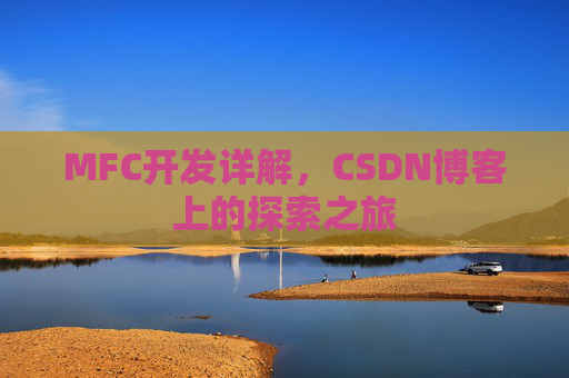 MFC开发详解，CSDN博客上的探索之旅