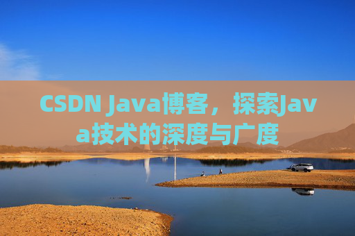 CSDN Java博客，探索Java技术的深度与广度